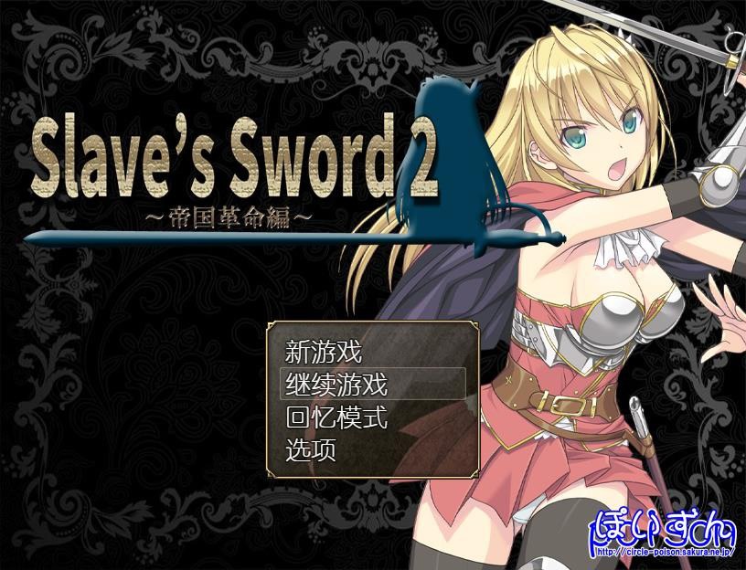 ACG资源_【PC/PE/汉化】奴隶之剑 – Slave’s Sword 2～帝国革命編～