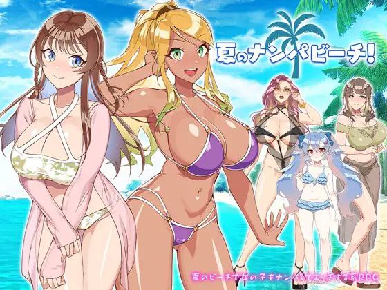 Galgame游戏下载_【PC/汉化】夏天！泡妞海滩！- 夏のナンパビーチ!