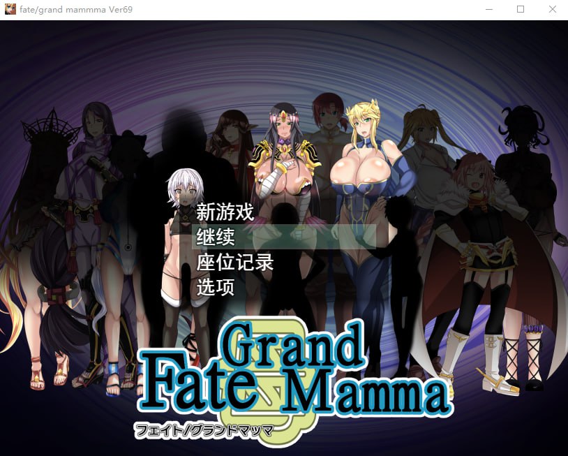 Galgame游戏下载_【PC/汉化】雌性命运召唤 – Fate/Grand mamma