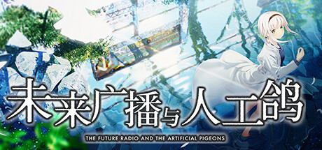 Galgame游戏下载_【PC/汉化】未来广播与人工鸽 – The Future Radio and the Artificial Pigeons