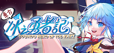 Galgame游戏下载_【PC/中文】东方冰之勇者记 – Touhou Hero of Ice Fairy