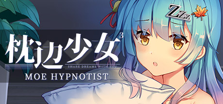 Galgame游戏下载_【PC/中文】枕边少女 MOE Hypnotist – share dreams with you