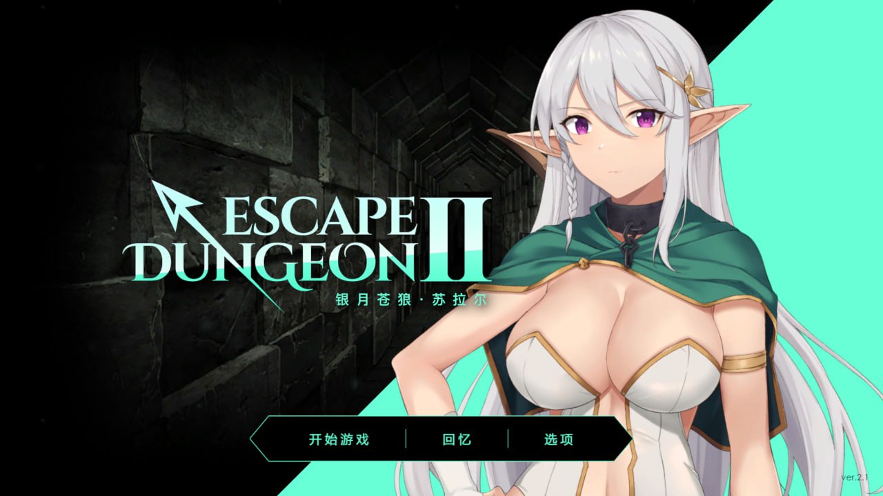 Galgame游戏下载_【PC/汉化】银月苍狼 苏拉尔 – Escape Dungeon 2